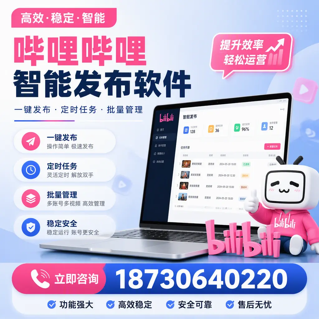 哔哩哔哩智能发布软件适用场景分析:在 盐城 的最佳实践