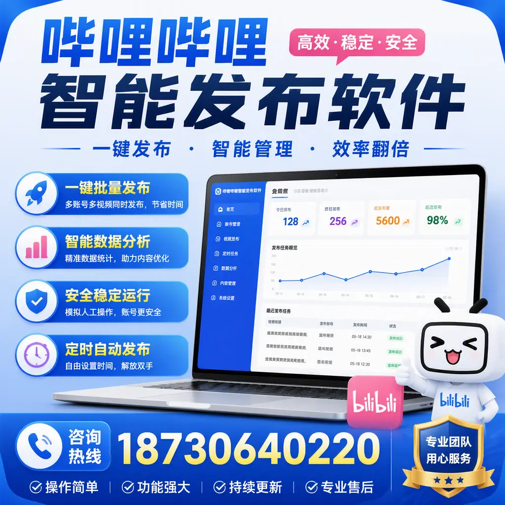 为什么选择哔哩哔哩智能发布软件？盐城 的用户分享