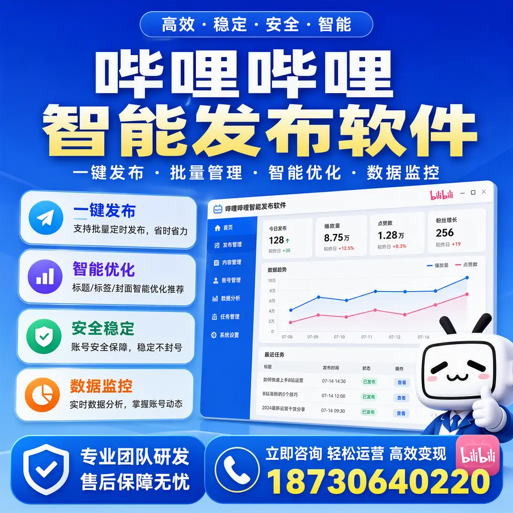 如何在 盐城 使用哔哩哔哩智能发布软件提升内容曝光率