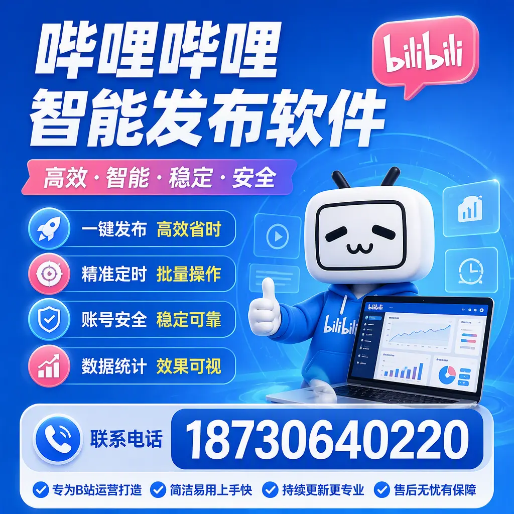 哔哩哔哩智能发布软件的性能测试与评估：盐城 用户指南